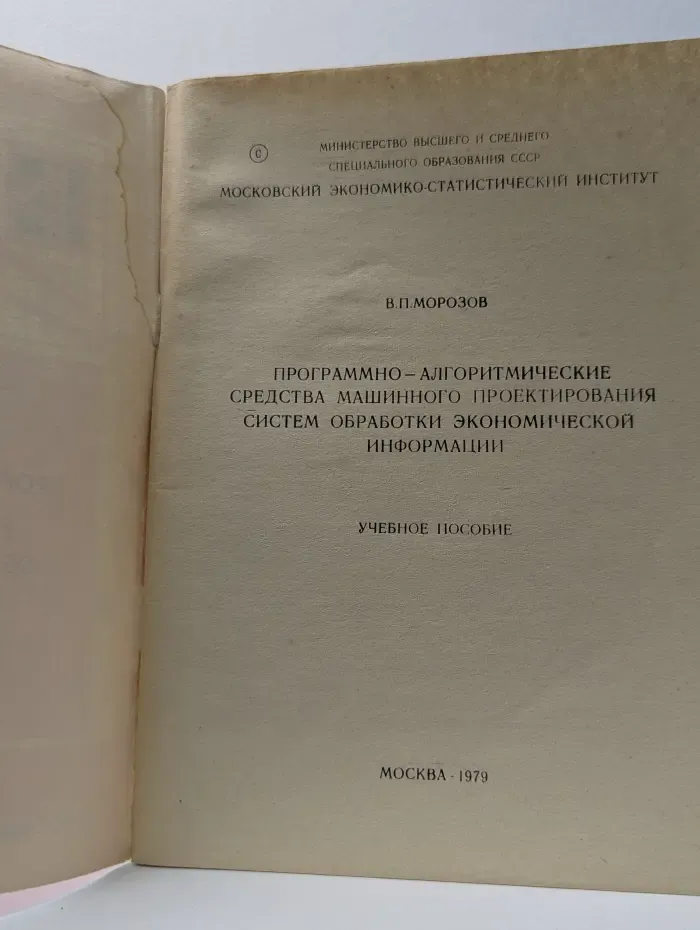 Программно-алгоритмические средства машинного проектирования систем обработки экономической информации