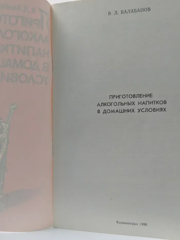 Приготовление алкогольных напитков в домашних условиях