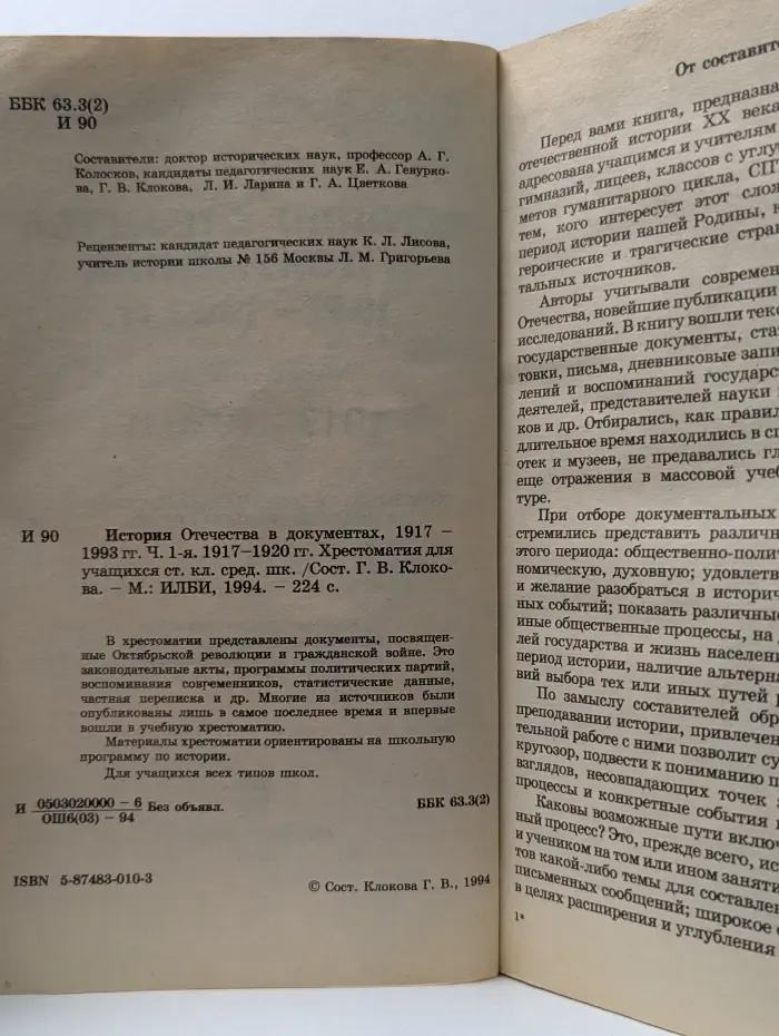 История Отечества в документах. 1917-1993. В 4 частях. Часть 1. 1917-1920