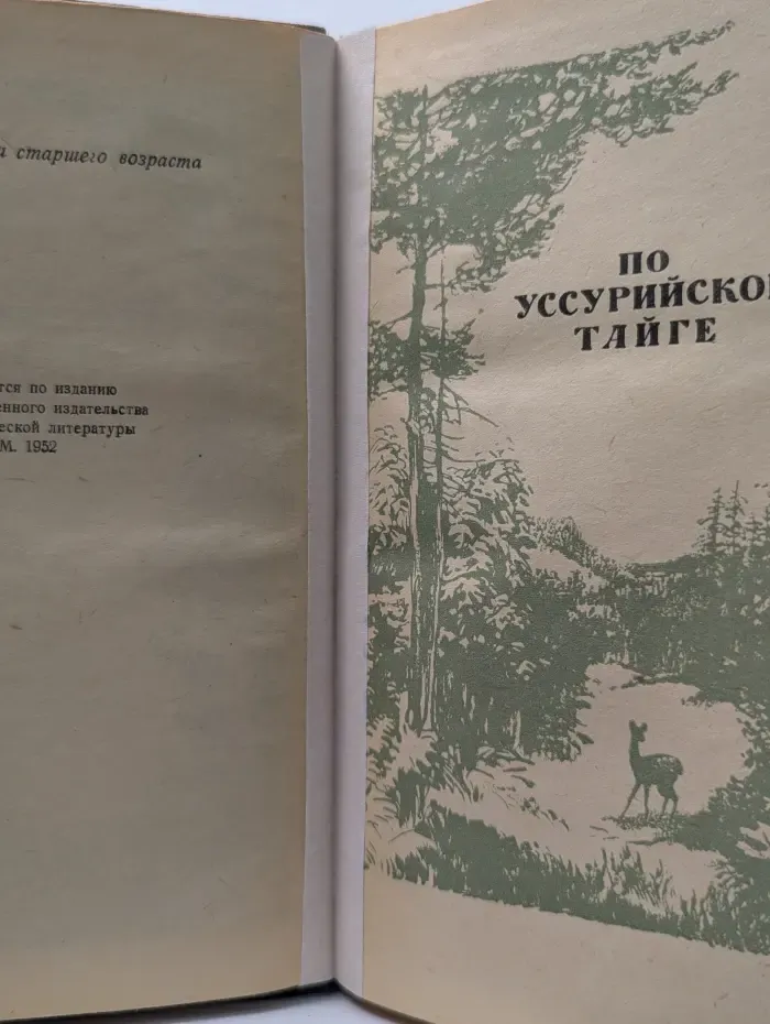 Библиотека школьника. В дебрях Уссурийского края