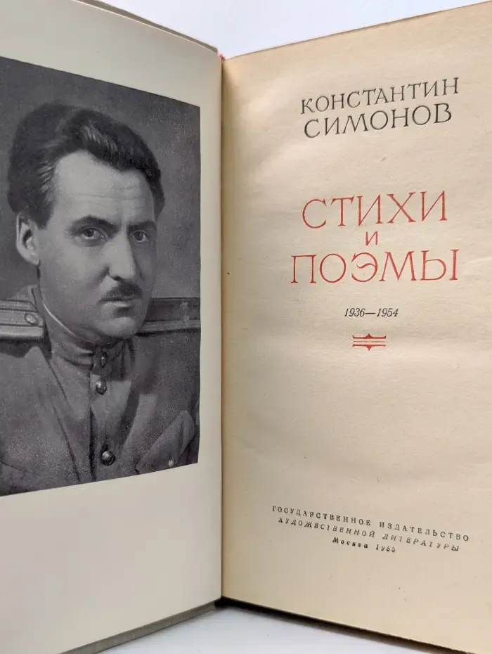 Константин Симонов. Стихи и поэмы