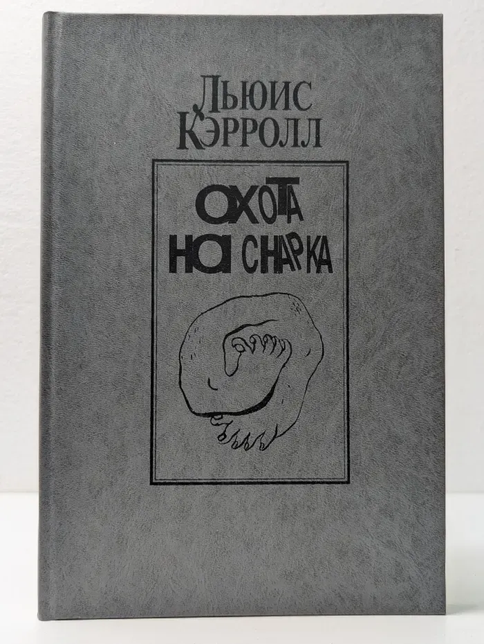 Охота на Снарка