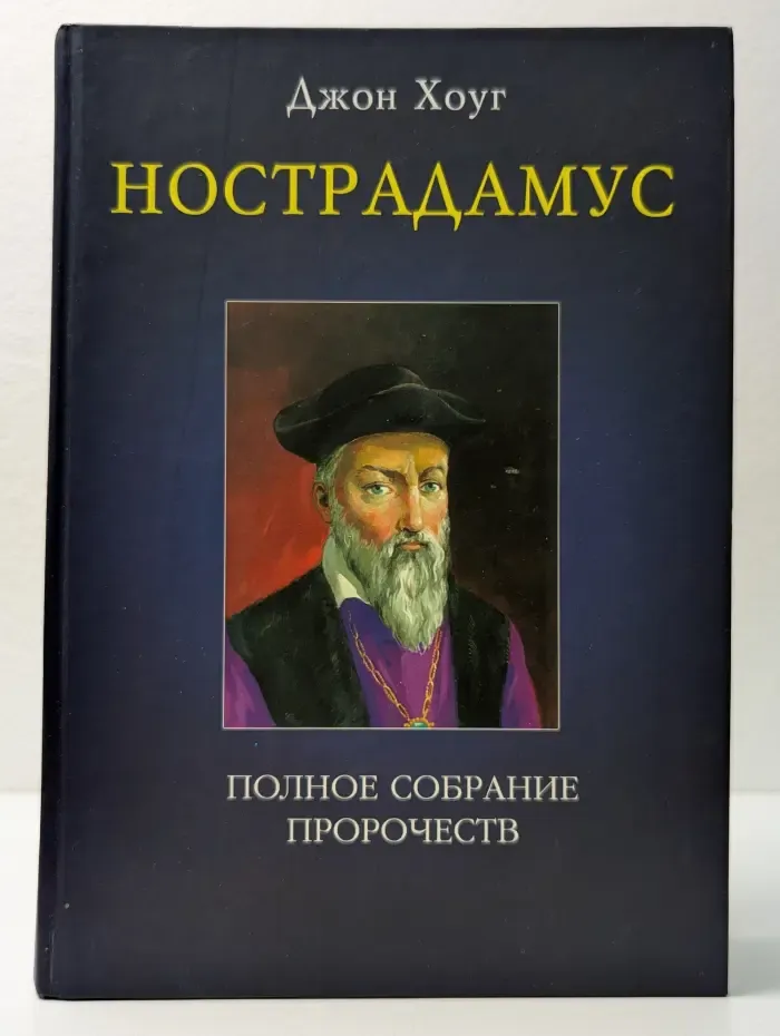 Нострадамус. Полное собрание пророчеств