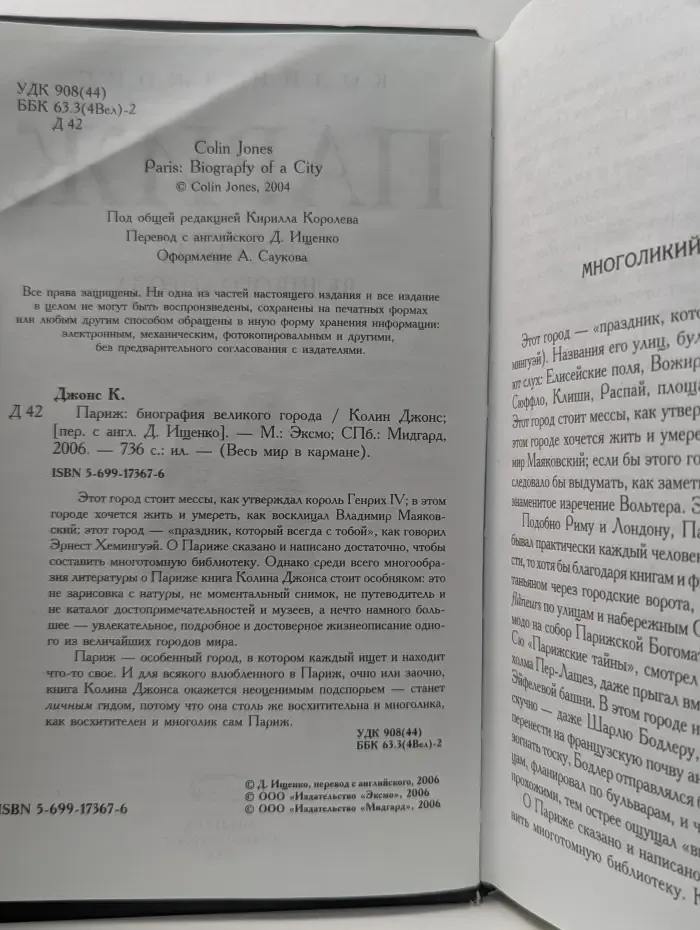 Весь мир в кармане. Париж. Биография великого города