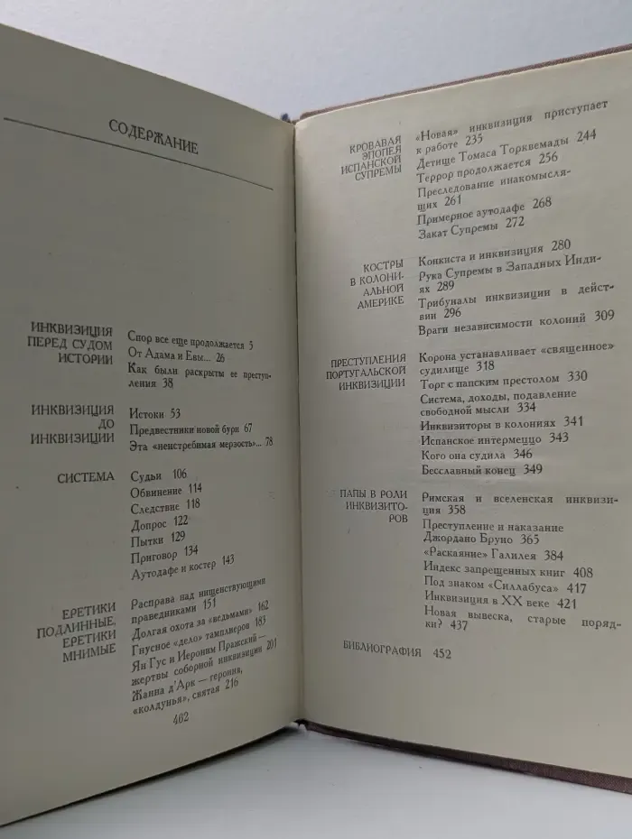 Библиотека атеистической литературы. Инквизиция