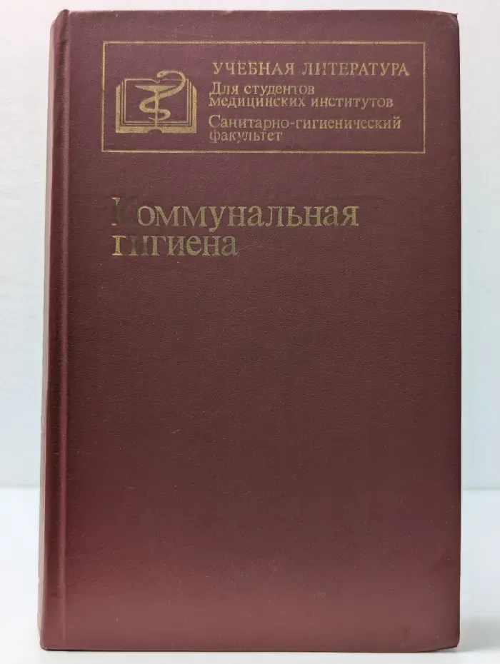 Коммунальная гигиена