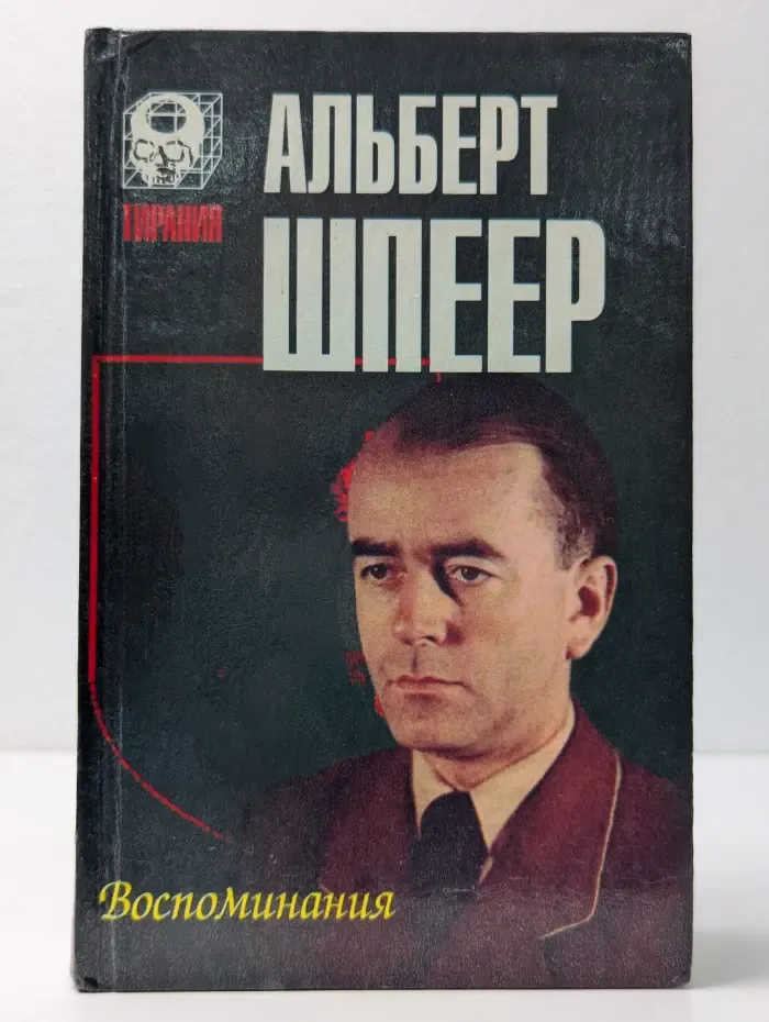 Тирания. Воспоминания