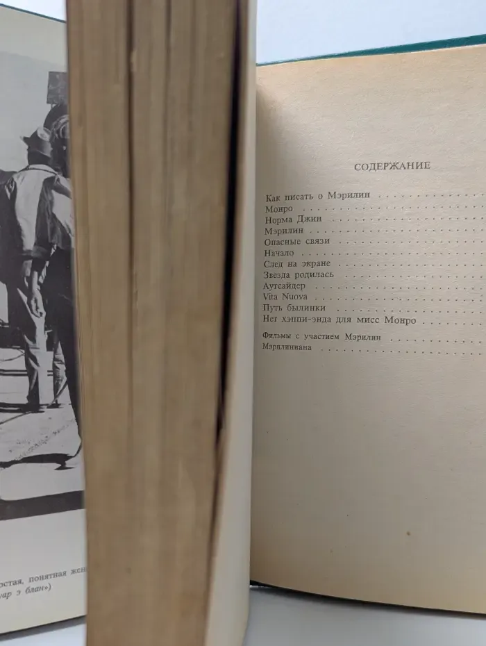 Мэрилин Монро