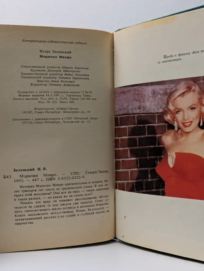 Мэрилин Монро