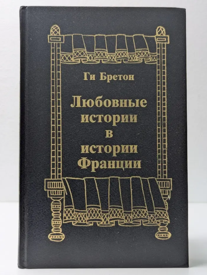 Любовные истории в истории Франции