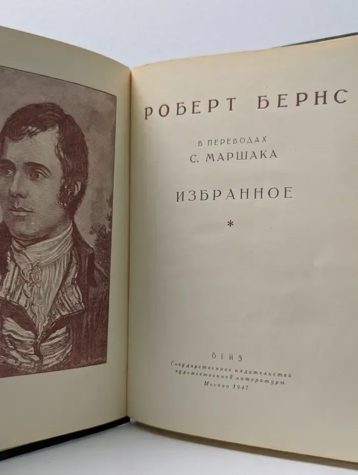 Роберт Бернс в переводах С. Маршака
