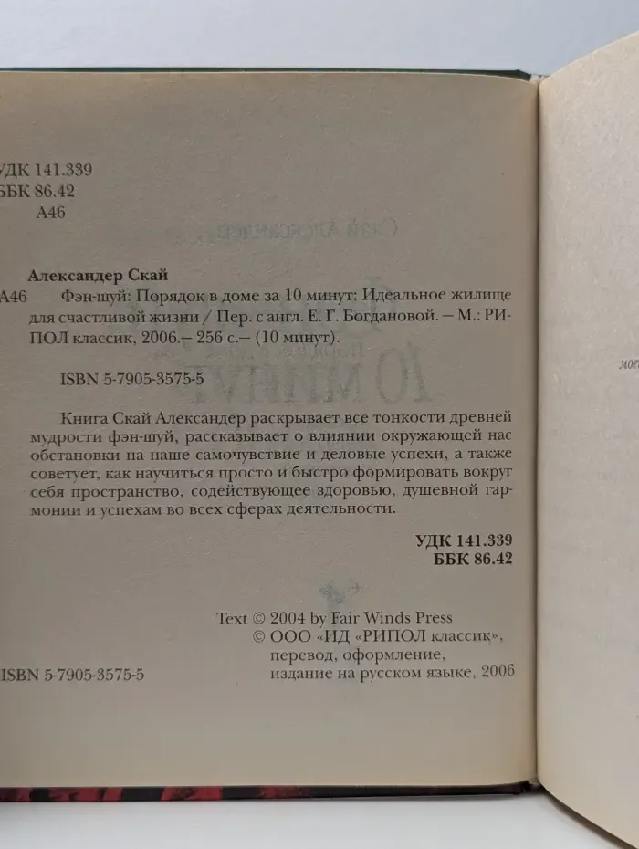 Фэн-шуй. Порядок в доме за 10 минут. Идеальное жилище для счастливой жизни