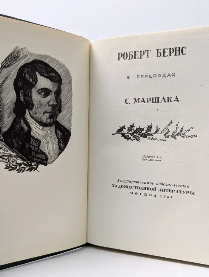 Роберт Бернс в переводах С. Маршака