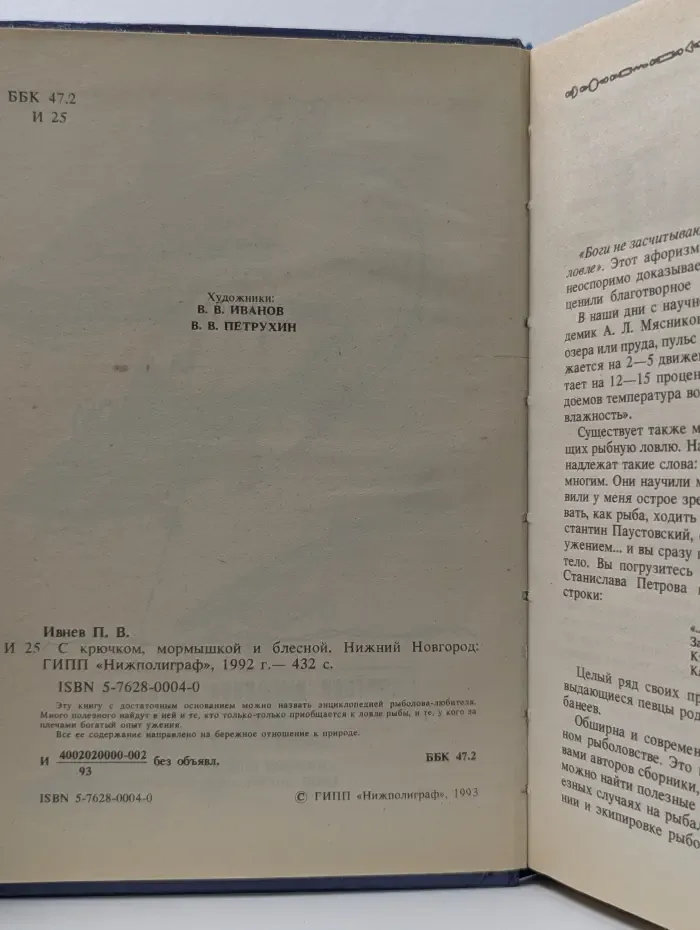 С крючком, мормышкой и блесной