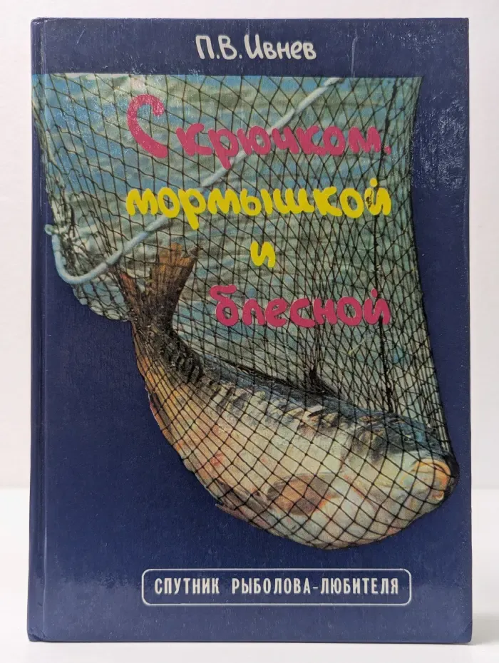 С крючком, мормышкой и блесной