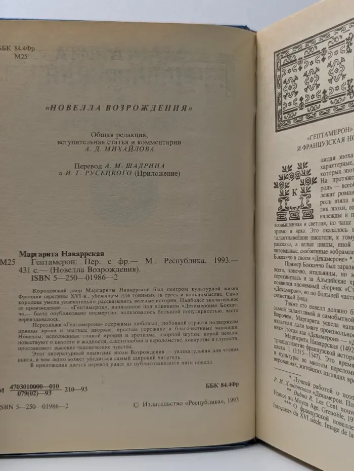 Новелла Возрождения. Гептамерон