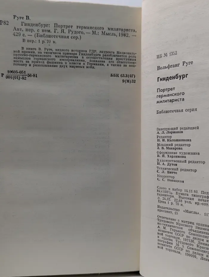 Библиотечная серия. Гинденбург. Портрет германского милитариста