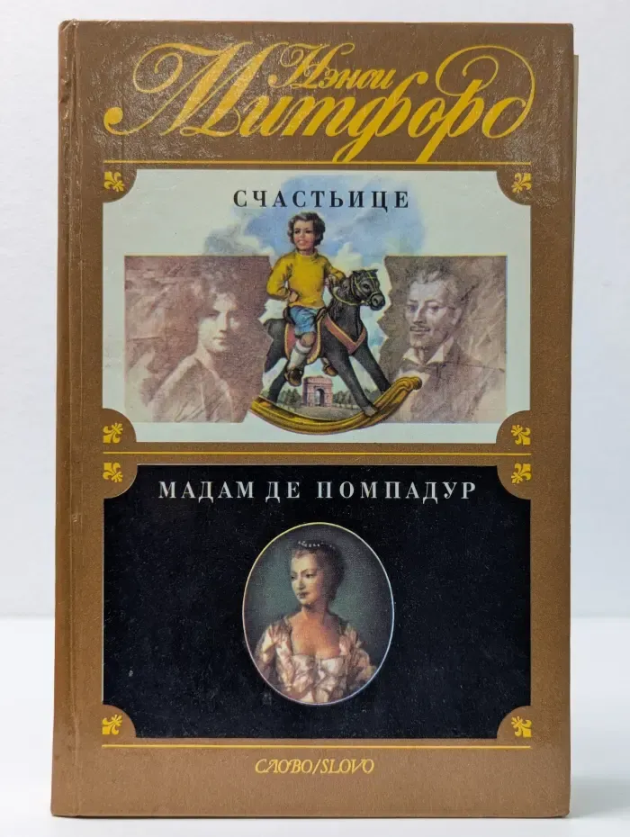 Счастьице. Мадам де Помпадур