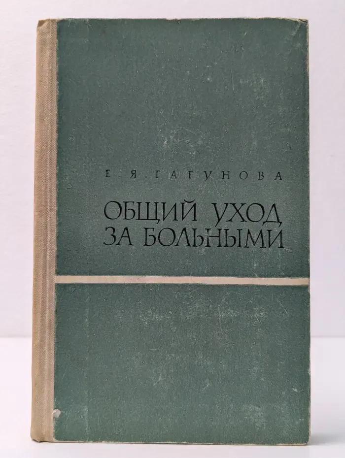 Общий уход за больными