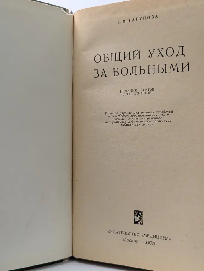 Общий уход за больными