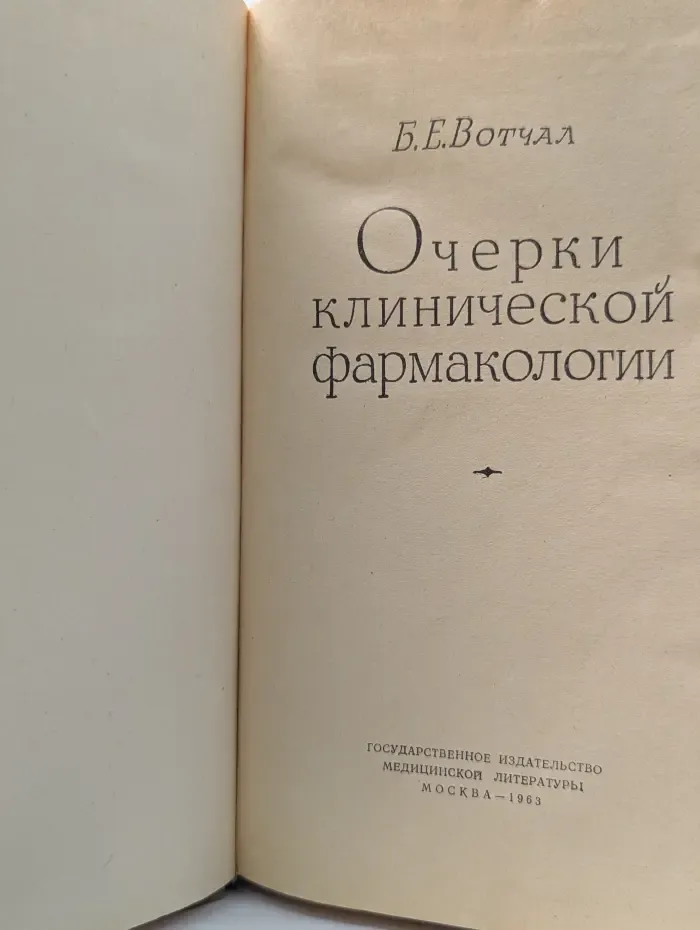 Очерки клинической фармакологии