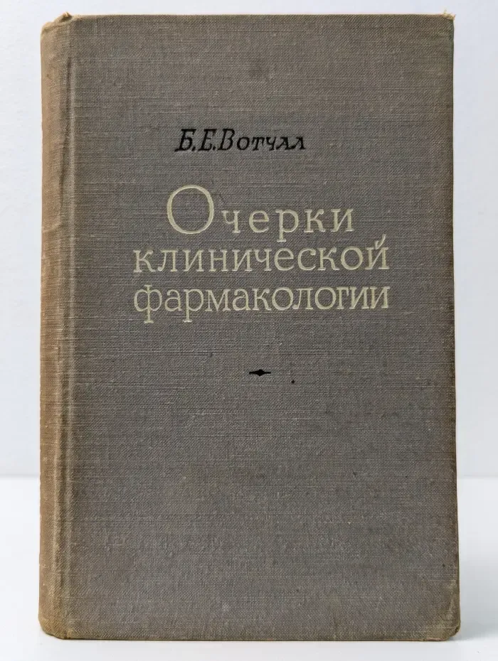 Очерки клинической фармакологии