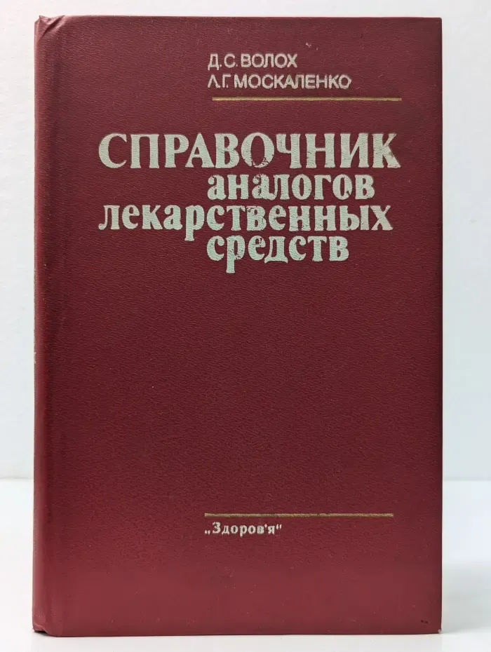 Справочник аналогов лекарственных средств