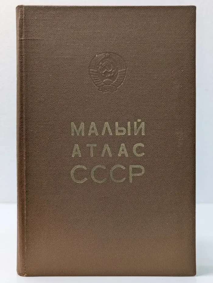 Малый атлас СССР