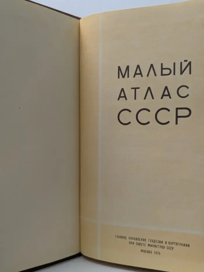 Малый атлас СССР