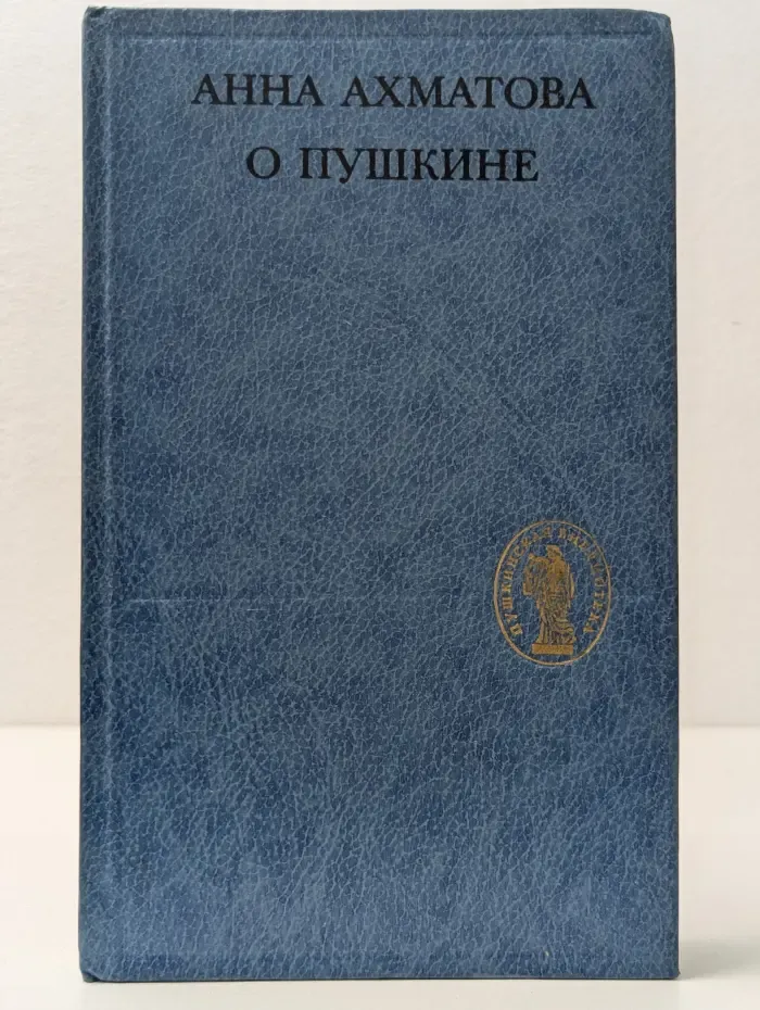 Пушкинская библиотека. О Пушкине. Статьи и заметки