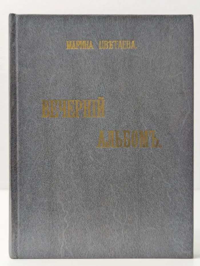 Библиотека репринтных изданий „Книжные редкости“. Вечерний альбом