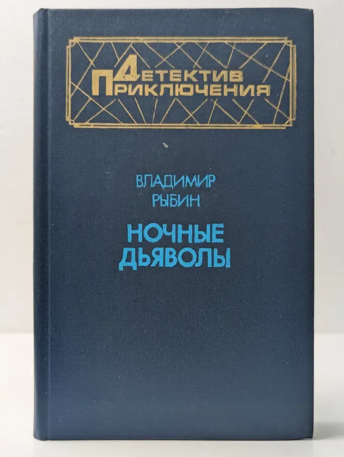 Детектив. Приключения. Ночные дьяволы