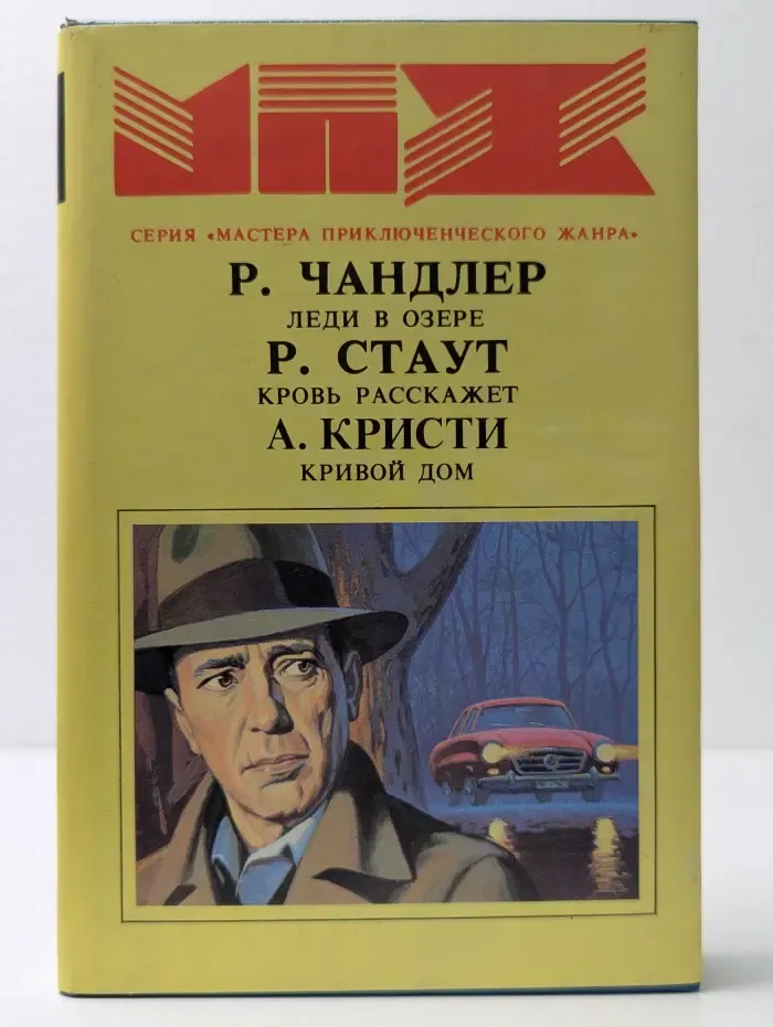 Мастера приключенческого жанра. Леди в озере. Кровь расскажет. Кривой дом