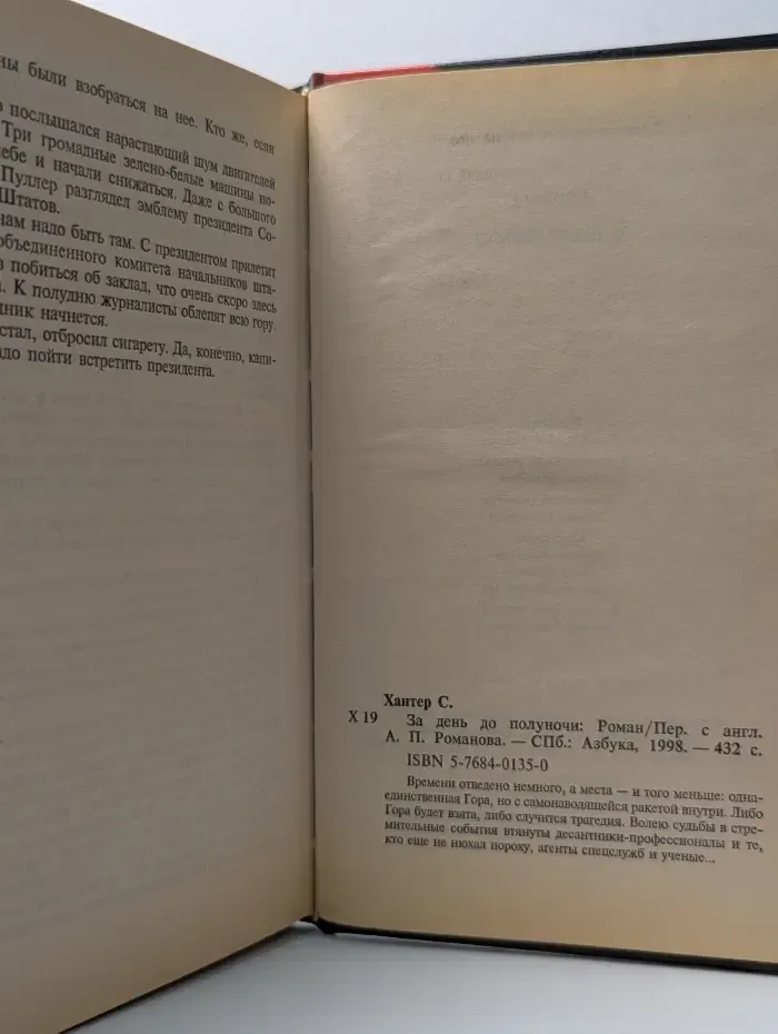 За день до полуночи
