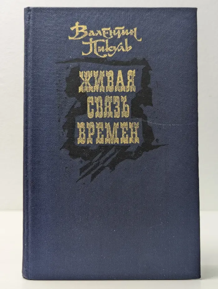 Живая связь времен