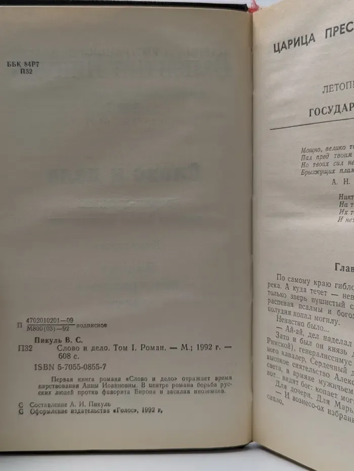 Слово и дело. Том 1