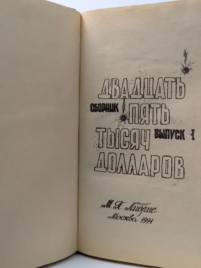 Двадцать пять тысяч долларов. Выпуск 1