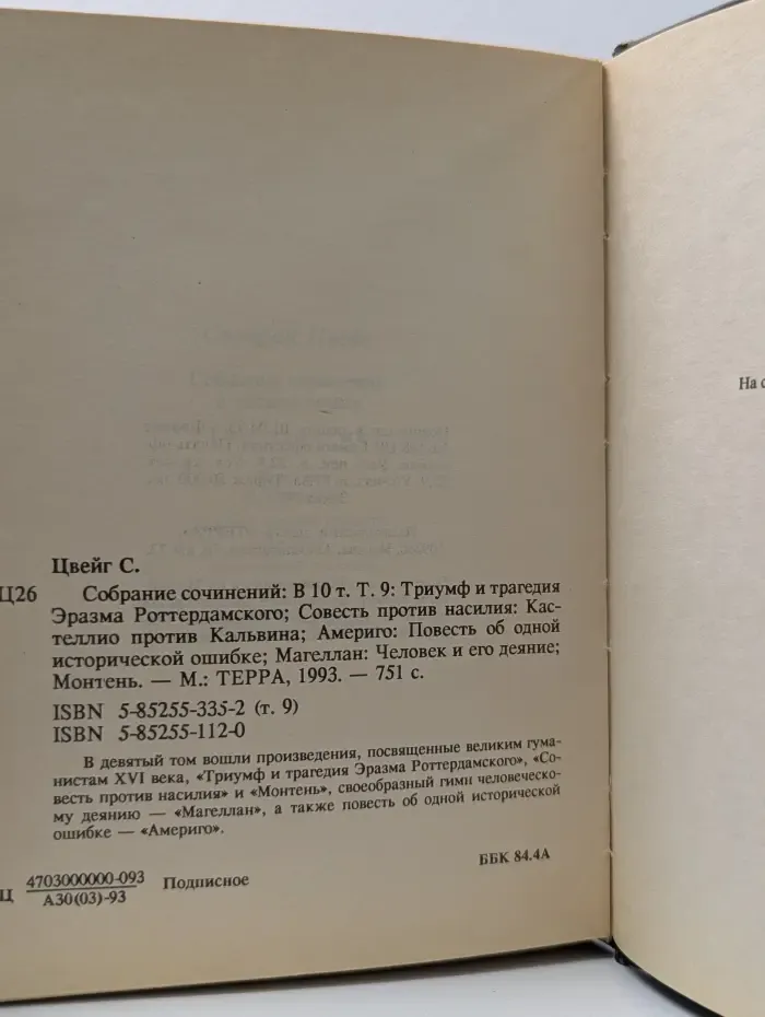 Стефан Цвейг. Собрание сочинений в 10 томах. Том 9