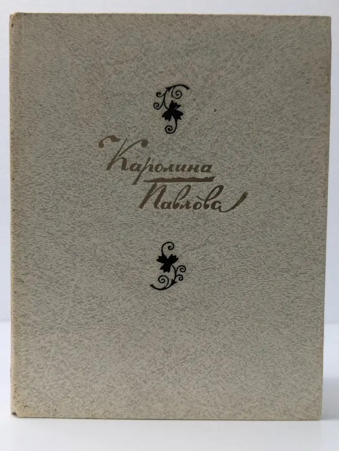 Каролина Павлова. Стихотворения