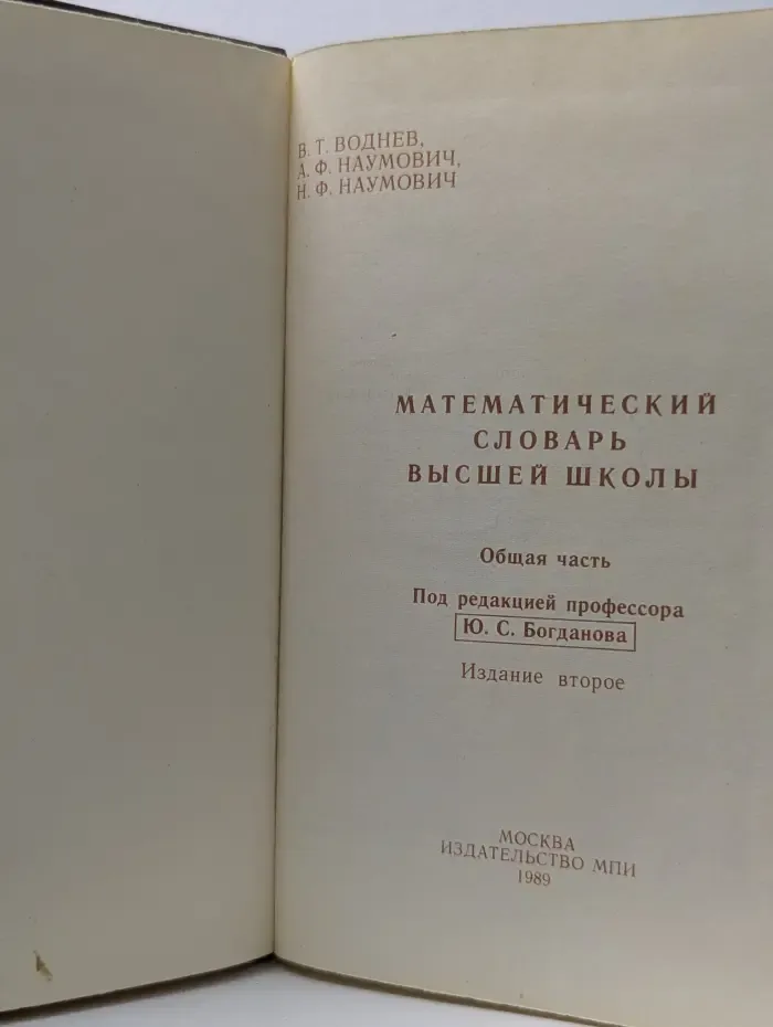 Математический словарь высшей школы