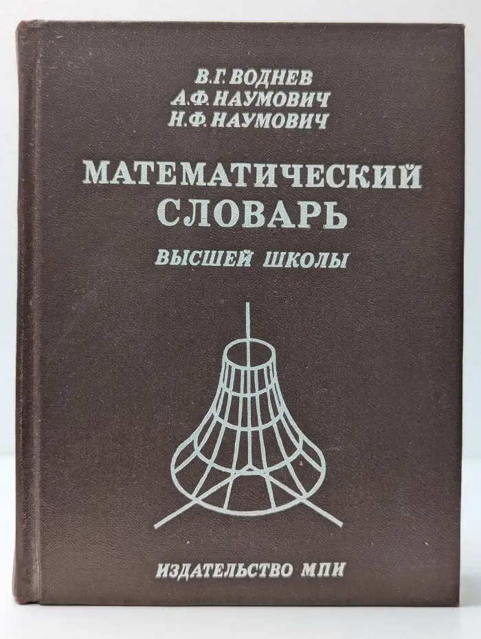 Математический словарь высшей школы
