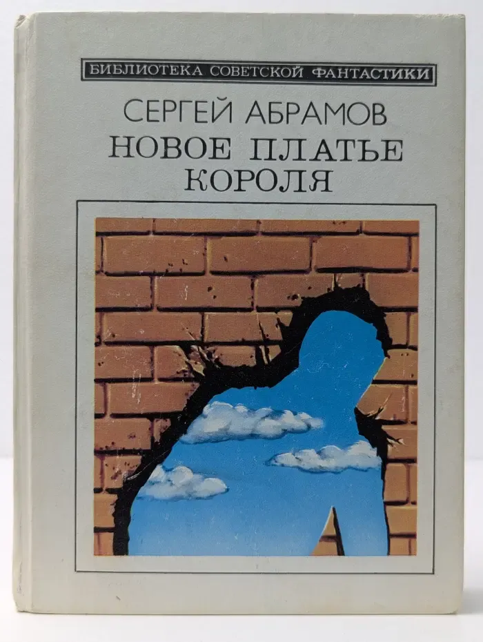Библиотека советской фантастики. Новое платье короля