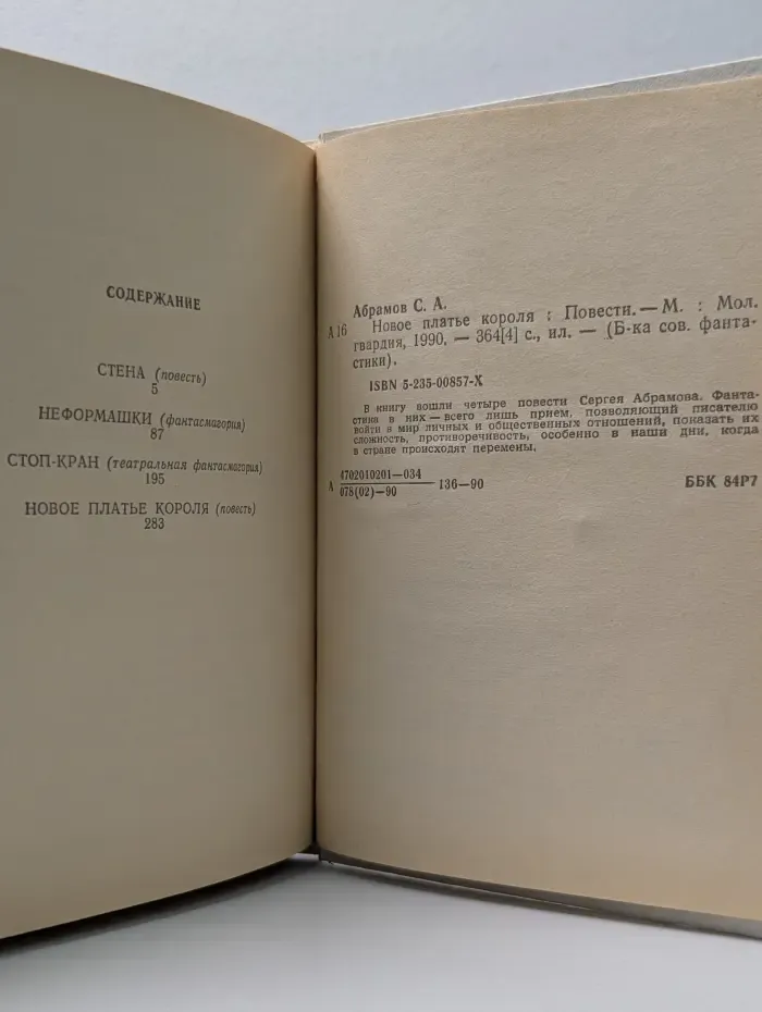 Библиотека советской фантастики. Новое платье короля