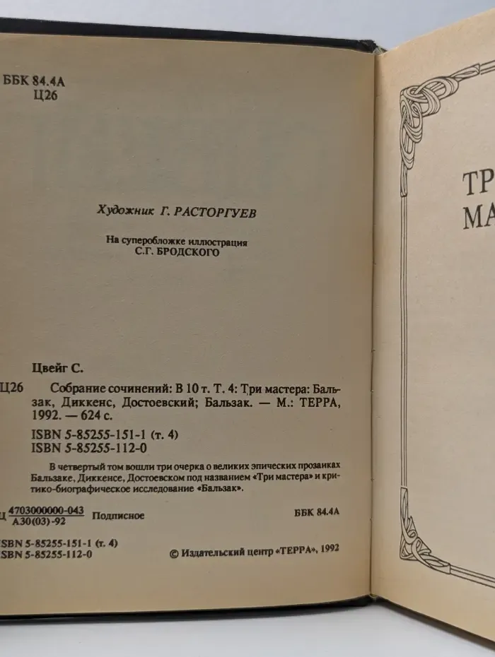 Собрание сочинений в 10 томах. Том 4. Три мастера: Бальзак, Диккенс, Достоевский, Бальзак