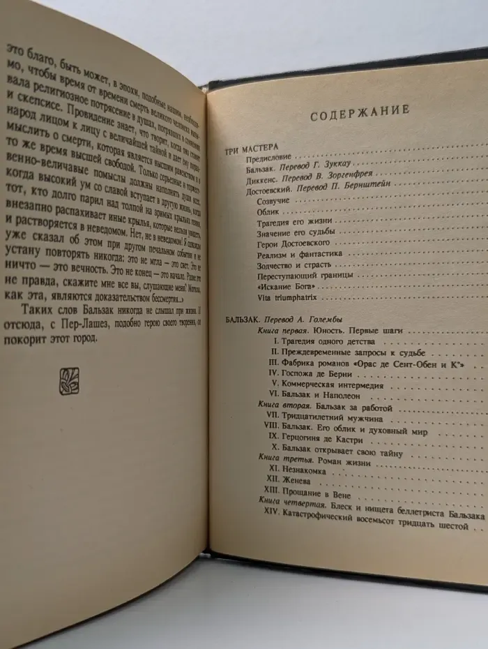 Собрание сочинений в 10 томах. Том 4. Три мастера: Бальзак, Диккенс, Достоевский, Бальзак