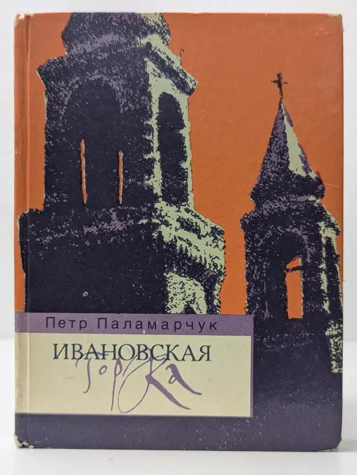 Восхождение. Ивановская горка. Сборник