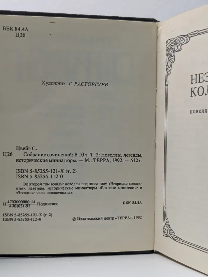 С. Цвейг. Собрание сочинений в 10 томах. Том 2. Новеллы, легенды, исторические миниатюры