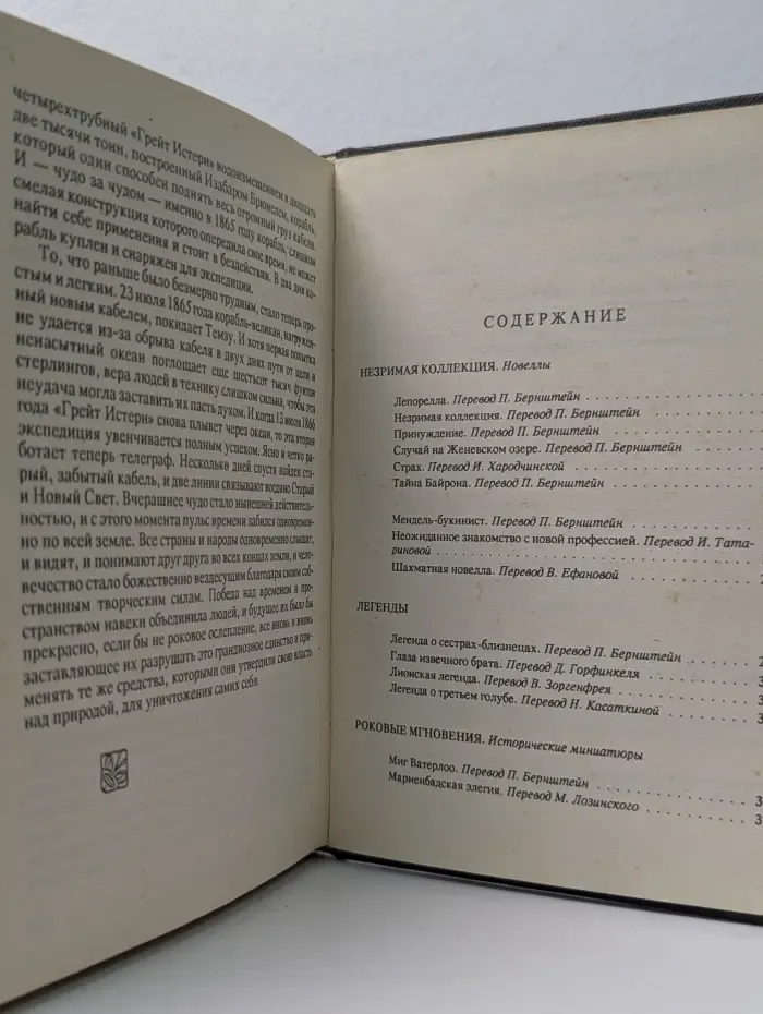 С. Цвейг. Собрание сочинений в 10 томах. Том 2. Новеллы, легенды, исторические миниатюры