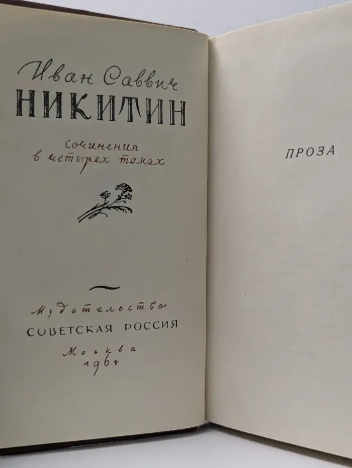 Иван Саввич Никитин. Сочинения в 4 томах. Том 4. Проза
