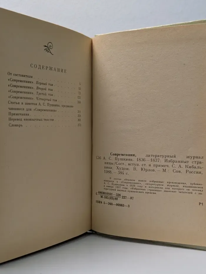 Современник. Литературный журнал А. С. Пушкина 1836-1837. Избранные страницы